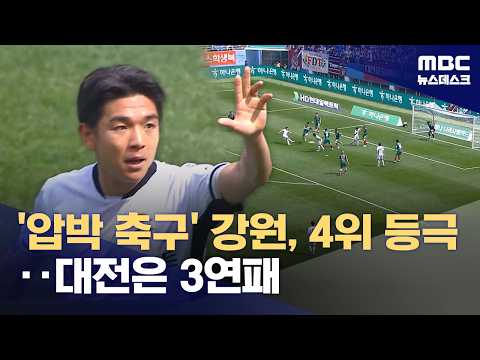 강원, 압박 축구로 2연승...대전은 3연패 '수렁'