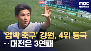 강원, 압박 축구로 2연승‥대전은 3연패 '수렁' (2026.04.12/뉴스데스크/MBC)
