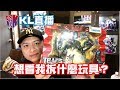 KL直播98 應觀眾要求拆玩具了