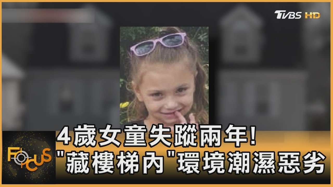 4歲女童失蹤兩年！「藏樓梯內」環境潮濕惡劣