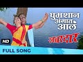 घुमशान अंगात आलं Ghumshyan Angaat Aal Romantic Song Khabardar Sanjay Nar