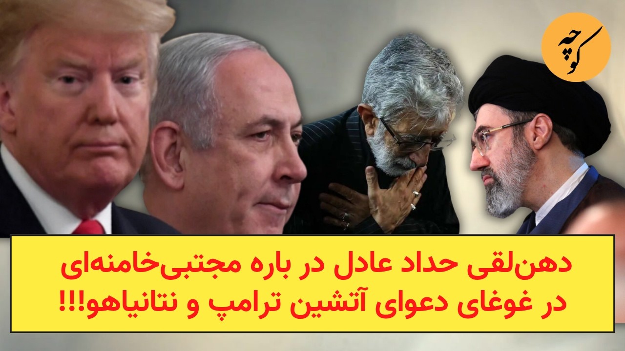 دهن‌لقی حداد عادل در باره مجتبی‌خامنه‌ای در غوغای دعوای آتشین ترامپ و نتان?