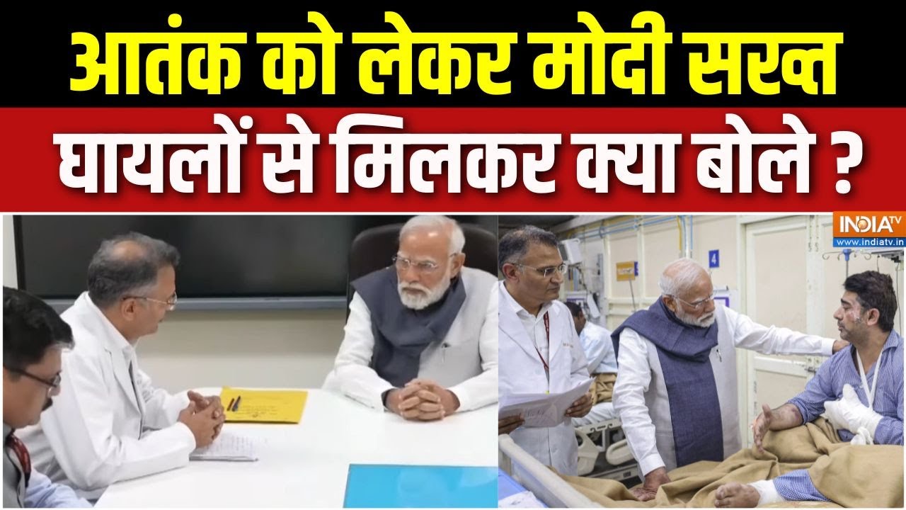 PM Modi Meet Delhi Blast Victims : आतंक को लेकर मोदी सख्त, घायलों से मिलकर क