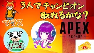 [PS4 ]窮鼠実況者のApex Legends実況～ざしこさん、とよじぃさんとコラボ配信～