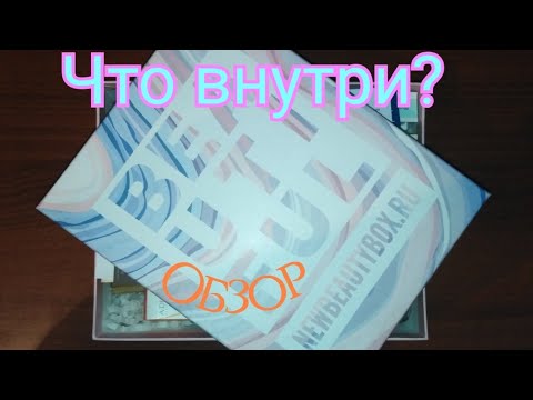 ЧТО ВНУТРИ? Коробочка NEWBEAUTYBOX "Perfect Skin" / Elena Pero