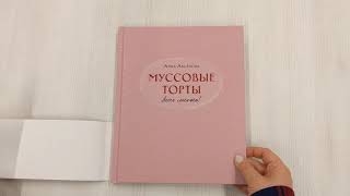 Видео о книге Муссовые торты. Легче легкого!