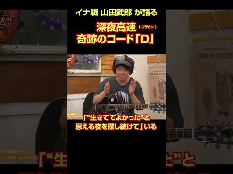 フラカン「深夜高速」の奇跡のDコード！マイナーからメジャーへの神転換を解説