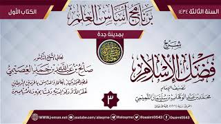 المجلس 3 من شرح (فضل الإسلام) | برنامج أساس العلم 1434 (جدة) | الشيخ صالح العصيمي image