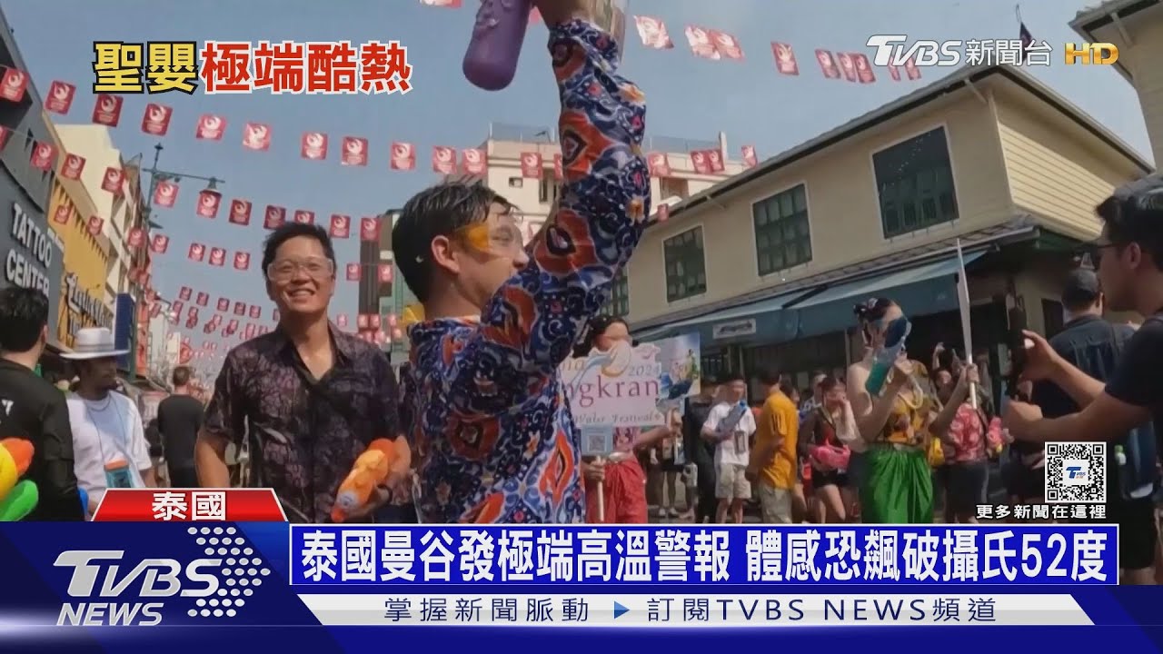 熱到難以呼吸!泰國發「極端高溫警報」 體感恐飆破52度C