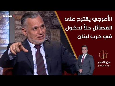شاهد بالفيديو.. بهاء الأعرجي يقترح على الفصائل حلاً لكي تدخل في حرب لبنان؟