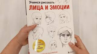 Видео о книге Учимся рисовать лица и эмоции. Руководство по рисованию головы человека