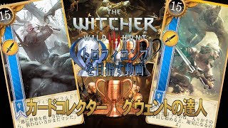 対人グウェント勢がウィッチャー3グウェントをやるとこうなる 大きな賭け グウェントの達人 実況プレイ تنزيل الموسيقى Mp3 مجانا 対人グウェント勢がウィッチャー3グウェントをやるとこうなる 大きな賭け グウェントの達人 実況プレイ تنزيل الموسيقى Mp3 مجانا