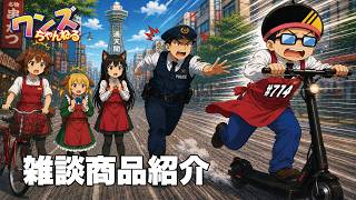 ワンズちゃんねる！ 714 今日は雑談と新商品紹介！