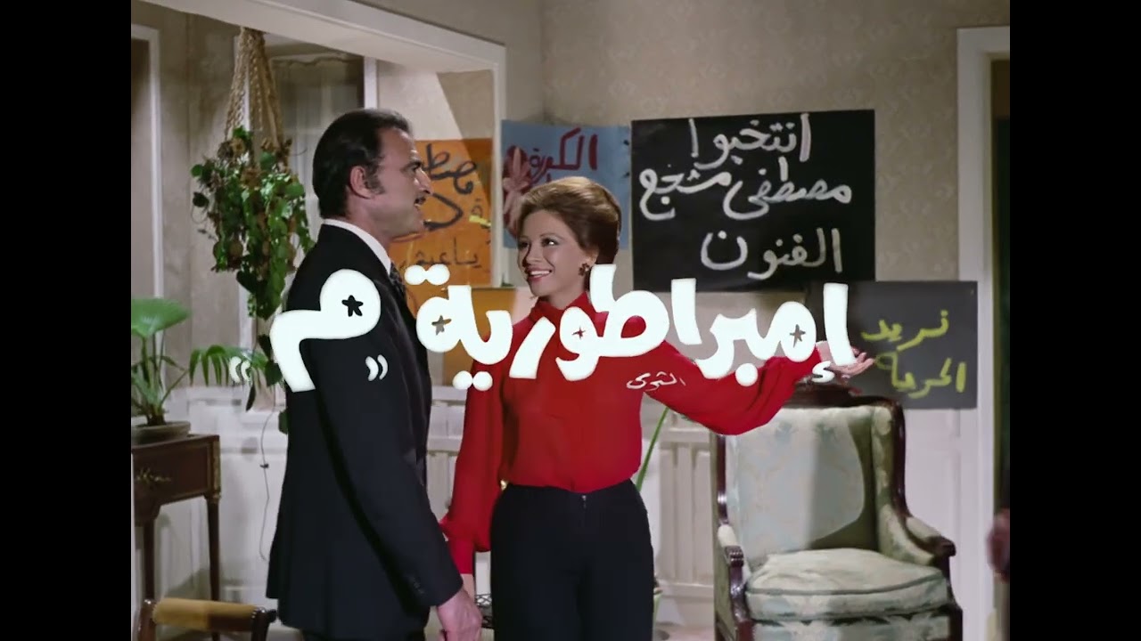 مستعدين ترجعوا تعيشوا القصة من بدايتها؟.. احجز اليوم فيلم ""إمبراطورية م"" وعي?