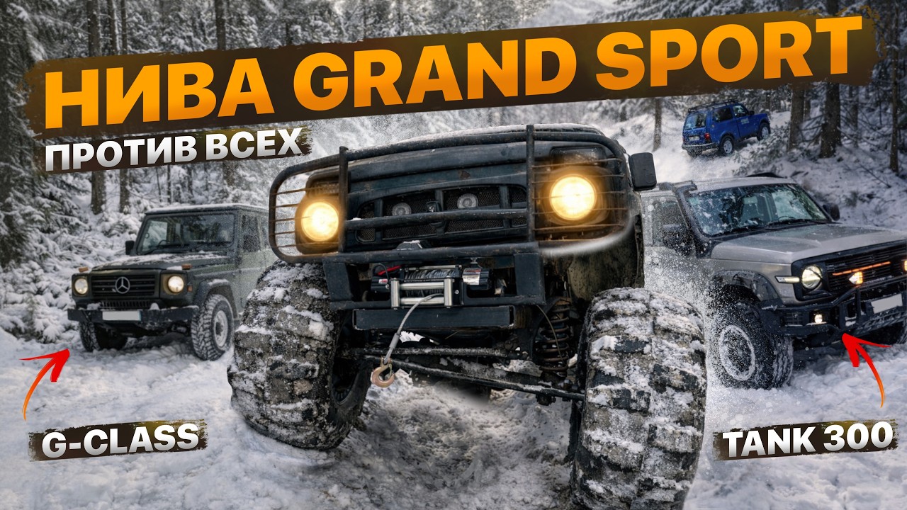 Финальные испытания Нивы GRAND SPORT