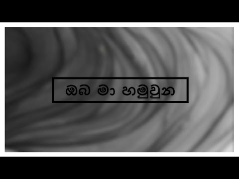 Oba ma hamuwuna song with lyrics