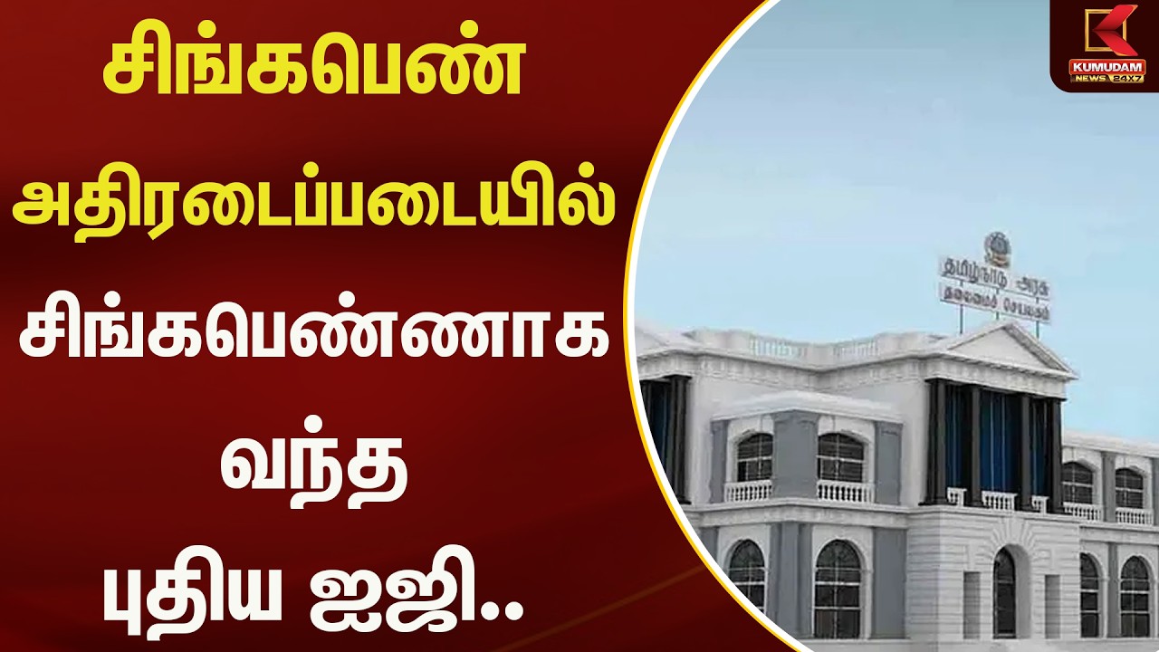சிங்கபெண் அதிரடைப்படையில் சிங்கபெண்ணாக வந்த புதிய ஐஜி.. | Kumudam News