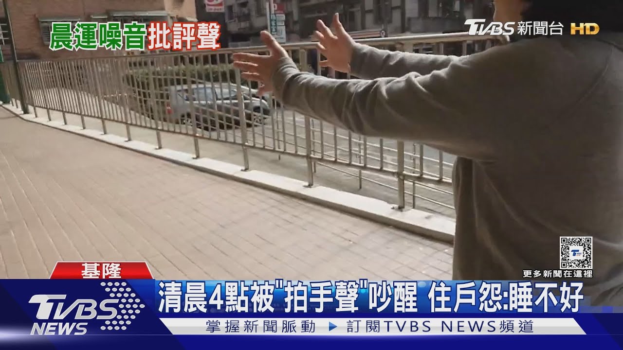 清晨4點被「拍手聲」吵醒 住戶怨:睡不好