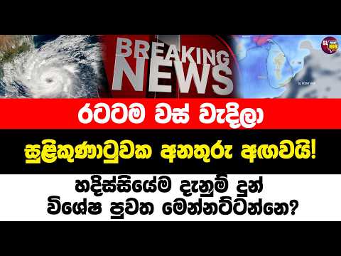 හදිස්සියේම දැනුම් දුන් විශේෂ පුවත මෙන්න | Sl point hub | #slpointhub #srilanka #news
