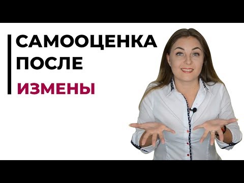 Как повысить самооценку после измены мужа/жены?
