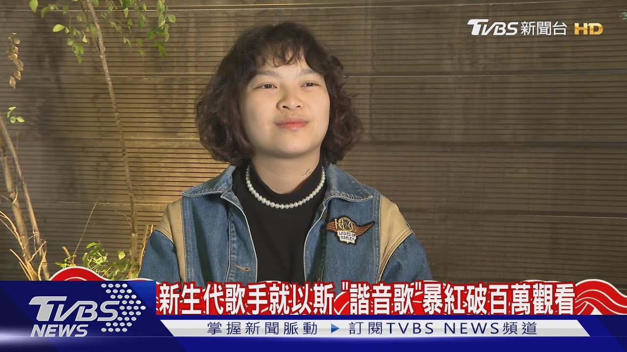 新生代歌手就以斯!「諧音歌」暴紅破百萬觀看 專訪突發「這件事」嚇瘋