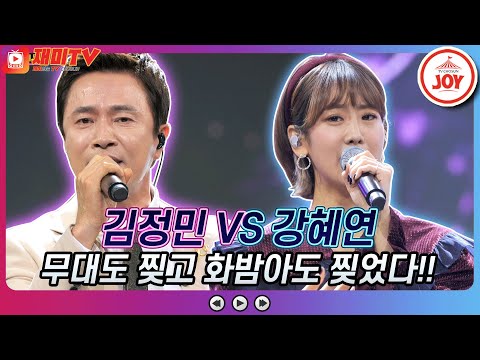 [재미TV]무대를 씹어 먹은 명품 보이스 김정민의 내가 아는 한 가지 VS 강혜연의 당신은 어디 있나요♬ 화요일은밤이좋아(211228 방송)