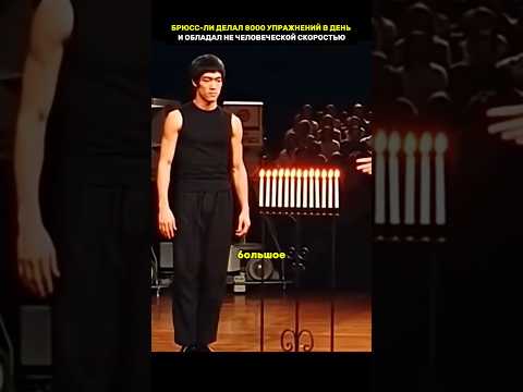 Не человеческая скорость Брюсс Ли #история #легенда #лучшее #невероятно