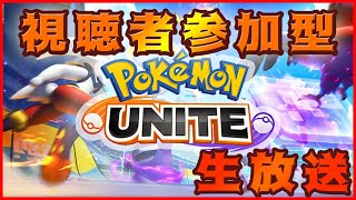 すぐに寝ちゃうポケットモンスター ユナイト　実況配信！