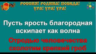СВЯЩЕННАЯ ВОЙНА караоке песня слова ПЕСНИ ВОЙНЫ ПЕСНИ ПОБЕДЫ минусовка