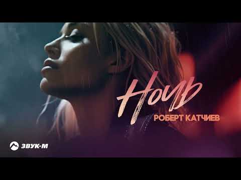 Роберт Катчиев - Ночь | Премьера трека 2023