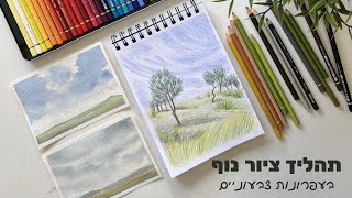 איך לצייר בעפרונות צבעוניים