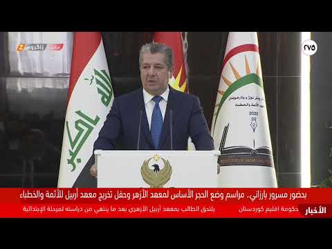 فيديو | بحضور مسرور بارزاني.. وضع حجر الأساس لمعهد الأزهر وحفل تخريج معهد أربيل للأئمة والخطباء