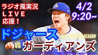 【山本先発！大谷出場・同時視聴ライブ応援】MLBドジャースVSガーディアンズをラジオ風に実況ライブ応援　＃山本由伸　＃大谷翔平　＃ドジャース　＃Dodgers　＃MLBLIVE　＃MLBライブ　＃野球