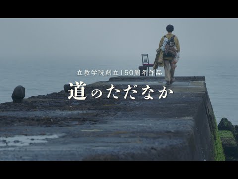 立教学院創立150周年記念映画『道のただなか』