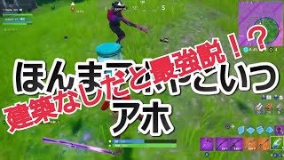【フォートナイト】建築なしだと最強！？口悪友人と備後弁フォートナイト