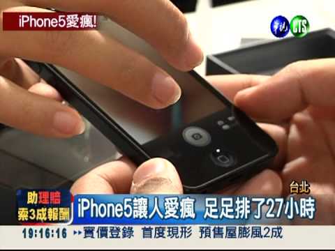 搶拿iPhone5 排隊27小時也很爽!