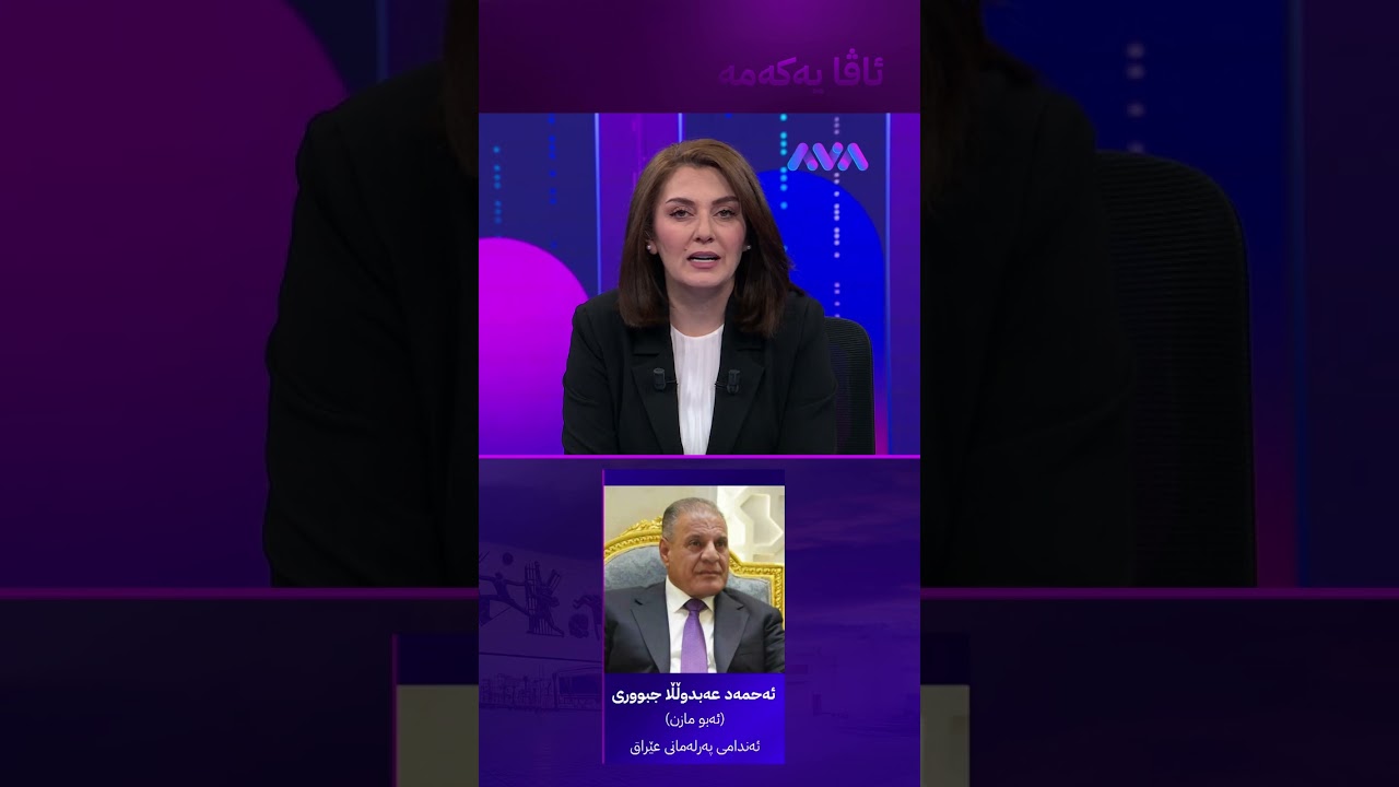 ڤیدیۆ | ئەبو مازن لە بەغدایە و دەستگیر نەکراوە