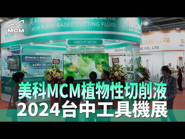 美科MCM植物性切削液在2024台中工具機展 Taichung Machine Tool Exhibition 2024｜MCM美科科技植物性切削液製造商 - 