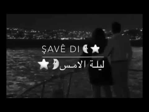 Şevê di🥀اجمل اغنية كردية مترجمة