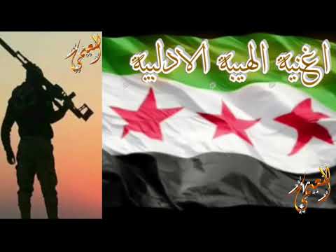 على ادلب اوعا تفوت اغنية الهيبة الادلبية
