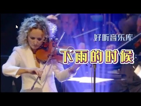 世界名曲·🎻小提琴演奏☂️《下雨的时候》/ World famous song "Sometime when it rains"  #山水音乐#轻松#写意#愉悦#美妙#养心#治愈