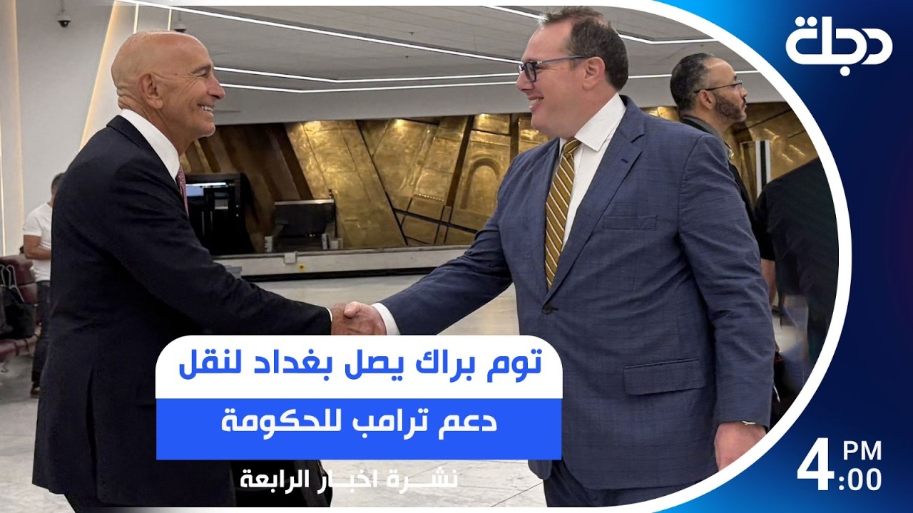 فيديو | توم براك يصل بغداد لنقل دعم ترامب للحكومة والمزيد من الملفات في الرابعة مع عباس ستار