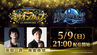 JCG Shadowverse 暗黒のウェルサ ミリオンカップ