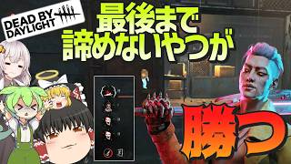 【DBD】自称Sランクアイドルの憂鬱！(トリックスター)【ゆっくり実況＆voiceroid実況】#274