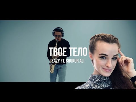 Срочно Изи на кухню Елены Реакция на Eazy ft. Shukur Ali x Ислам Исаев - Твое тело