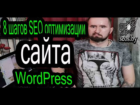 SEO продвижение сайта на CMS WordPress Оптимизация Вордпрес СЕО 2023 за 8 шагов