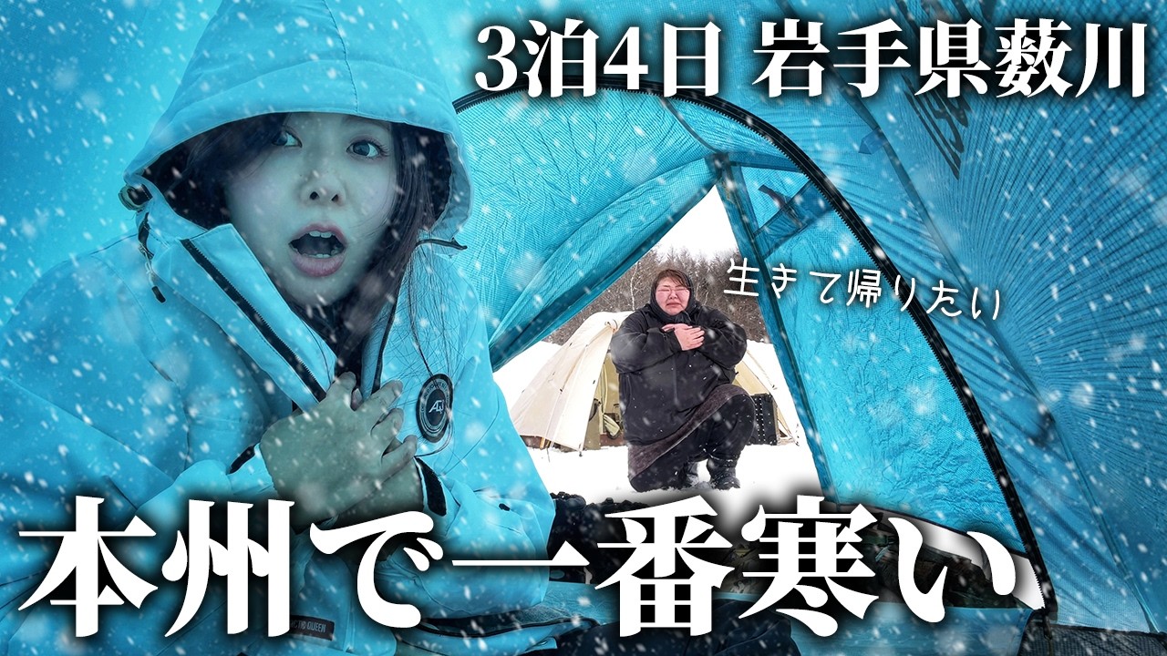 【雪中キャンプ】本州一の厳寒地に挑む！！岩手3泊4日の旅【まほら岩手 / 岩洞湖 / JaiJai】