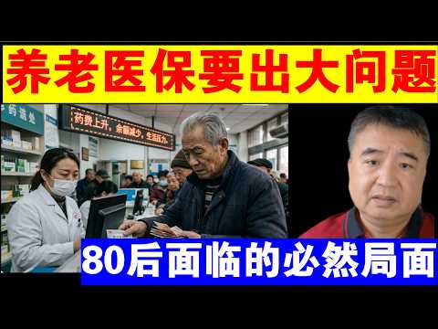 Zhai Shanying: Major Problems Are Coming to Medical Insurance and Pensions | The Inevitable Situa...