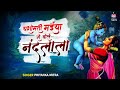 यशोमती मैया से बोले नंदलाला राधा क्यो�