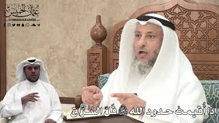 370 - إذا أُقيمتْ حدود الله تبارك وتعالى قَلَّ السُرّاق - عثمان الخميس
